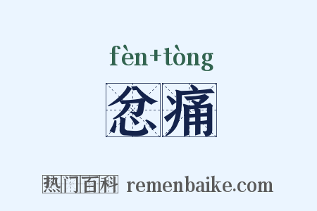 忿痛是什么意思的图片